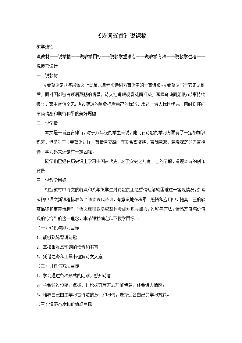 2023八年级语文上册第六单元26诗词五首说课稿（部编版）第1页