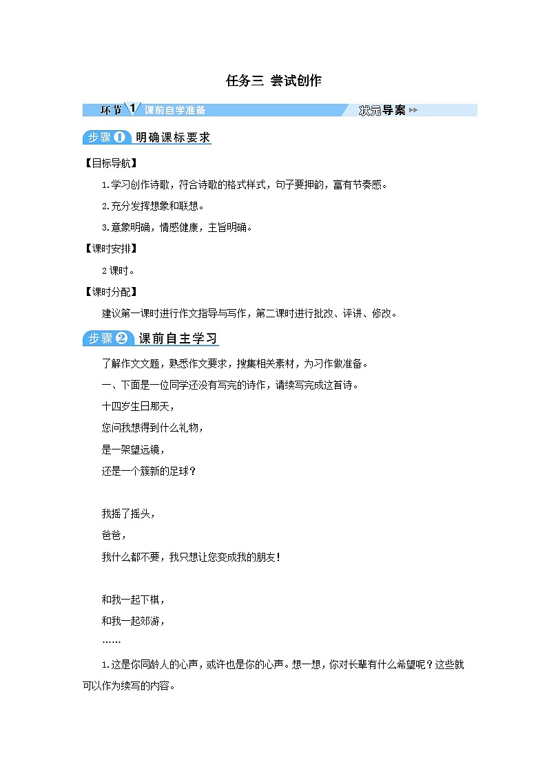 2023九年级语文上册第一单元任务三尝试创作教案（部编版）01