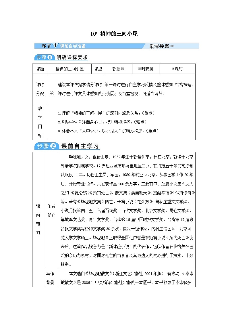 2023九年级语文上册第二单元10精神的三间小屋教案（部编版）第1页