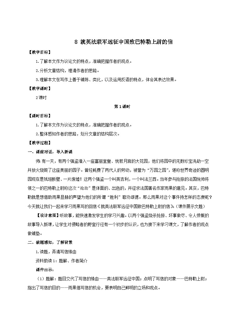 2023九年级语文上册第二单元8就英法联军远征中国致巴特勒上尉的信教学设计2（部编版）第1页