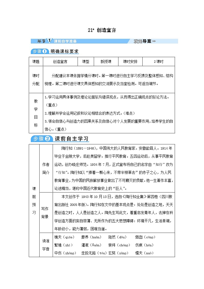2023九年级语文上册第五单元21创造宣言教案（部编版）第1页