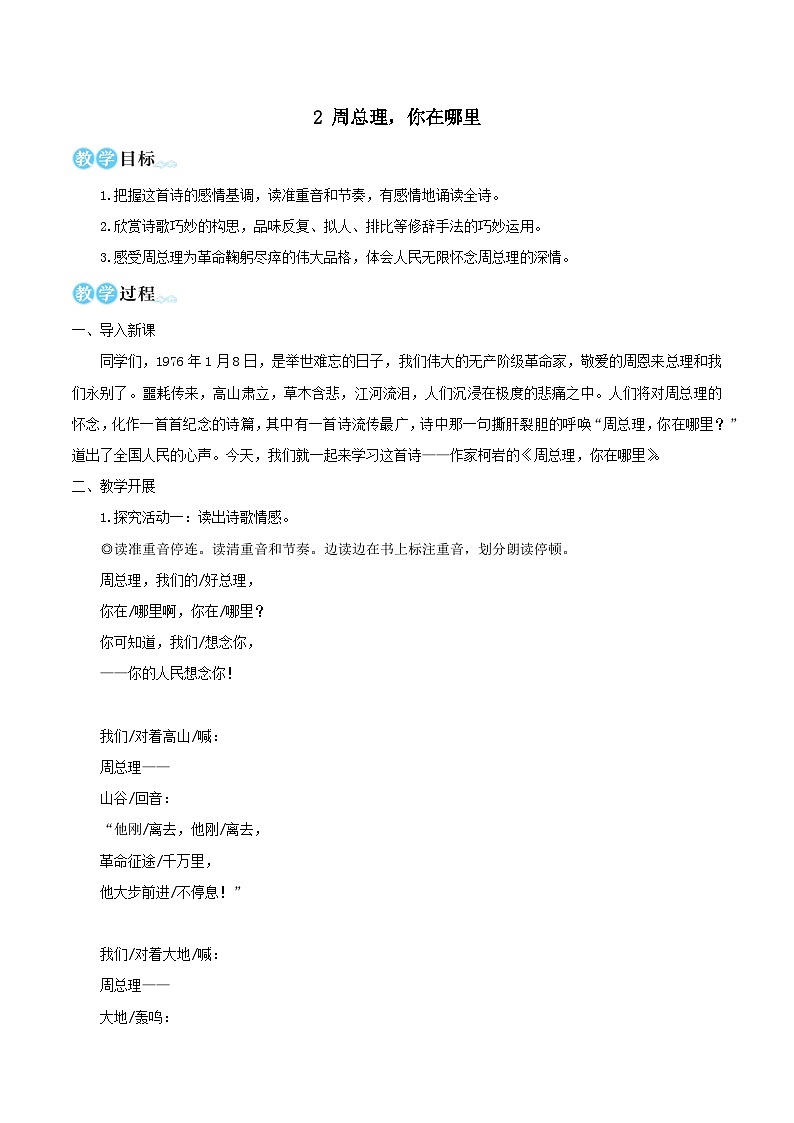2023九年级语文上册第一单元2周总理你在哪里教学设计1（部编版）01