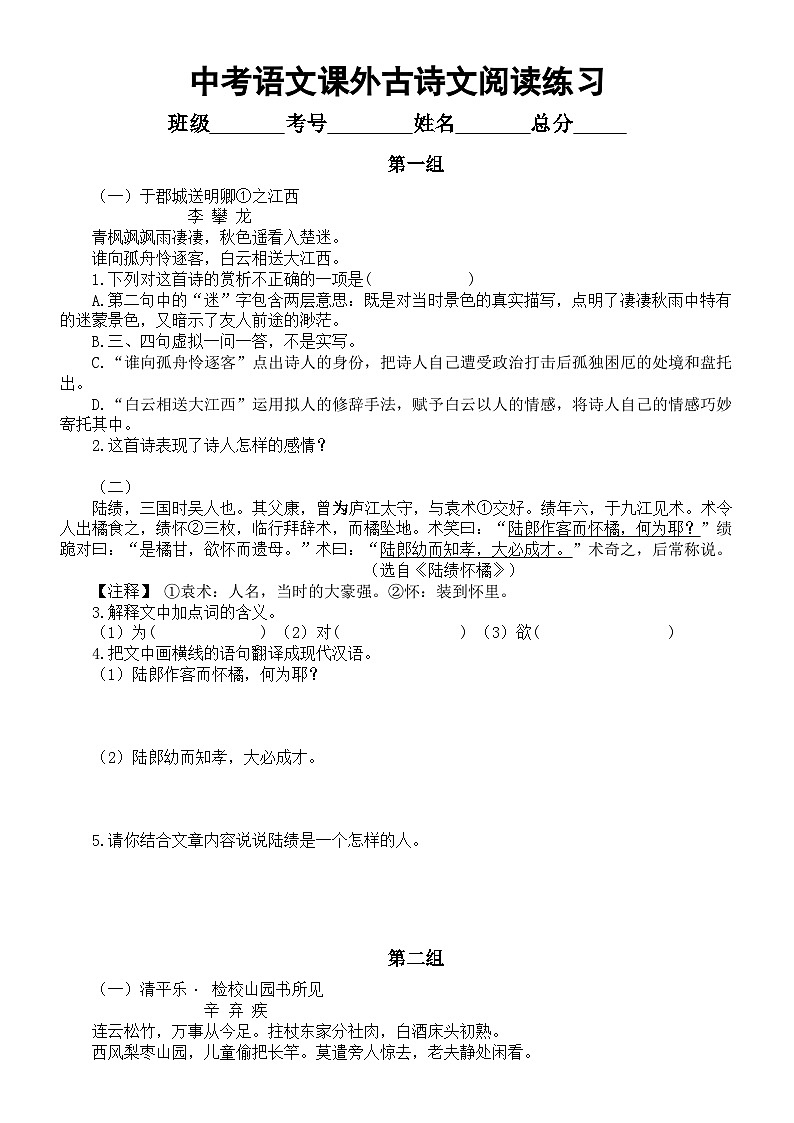 初中语文2024届中考复习课外古诗文阅读练习（共八组，附参考答案和解析）第1页