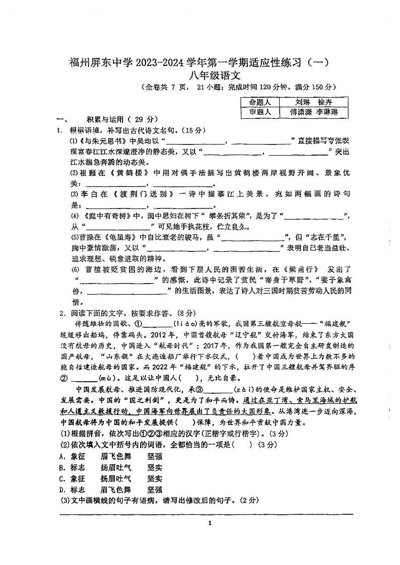 福建省福州屏东中学2023-2024学年八年级上学期开学语文试题01