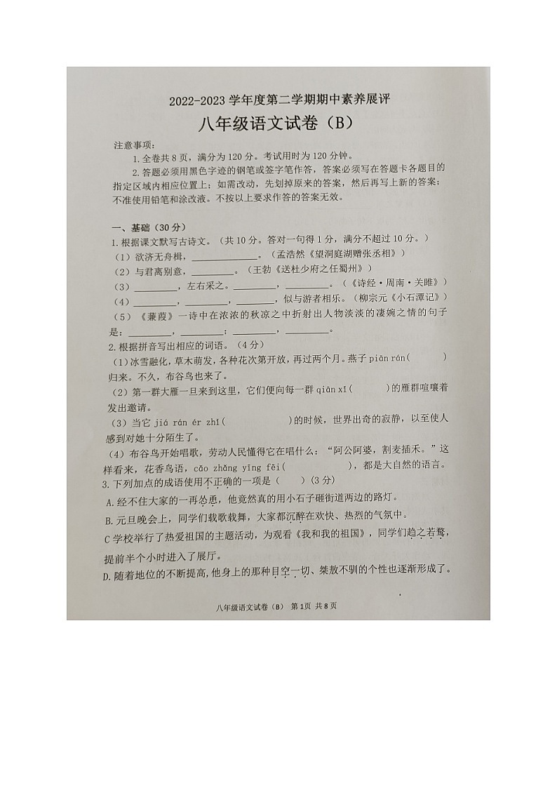 广东省茂名市化州市2022-2023学年八年级下学期期中考试语文试题01