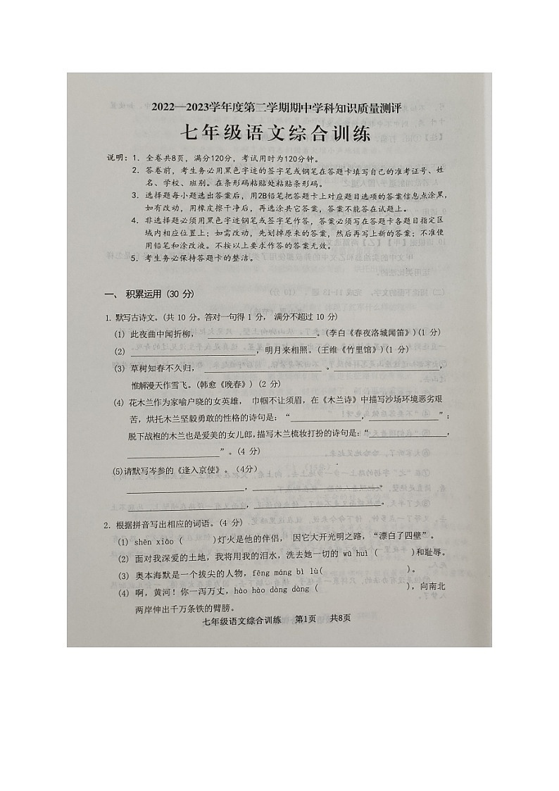 广东省茂名市化州市2022-2023学年七年级下学期期中考试语文试题第1页