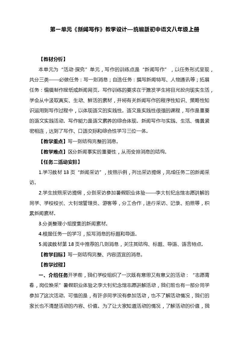 八年级上册语文  第一单元 任务三《新闻写作》教学设计01