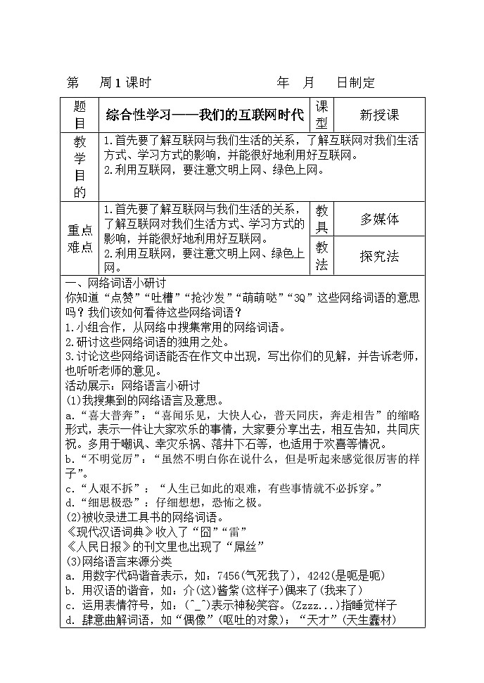 八年级上册语文 第四单元综合性学习《我们的互联网时代》教案第1页