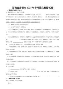 湖南省常德市2023年中考语文真题试卷(附参考答案)