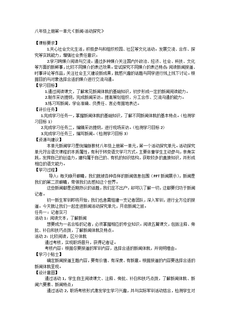 八年级上册语文 第一单元任务二  新闻·活动探究（教案）第1页