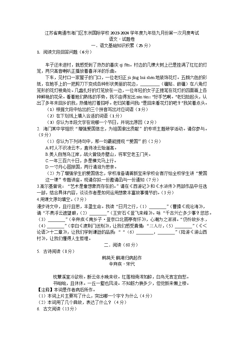 江苏省南通市海门区东洲国际学校2023-2024学年九年级上学期9月月考语文试题第1页