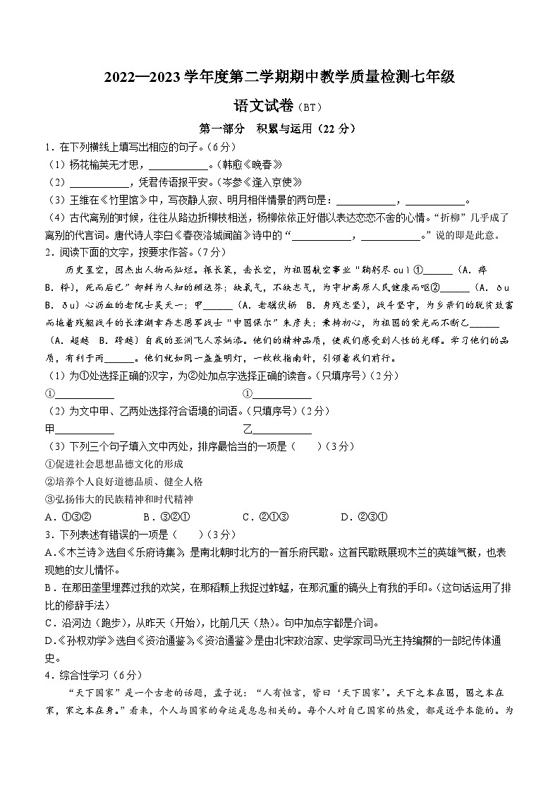 河北省沧州市泊头市2022-2023学年七年级下学期期中语文试题第1页