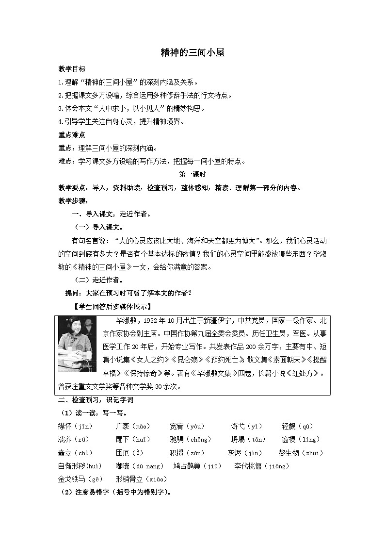 统编版语文九年级上第10课《精神的三间小屋》教学设计01