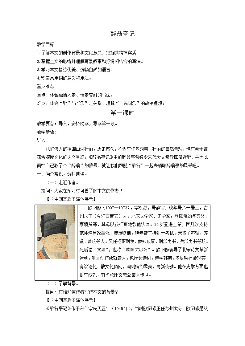 统编版语文九年级上第12课《醉翁亭记》教学设计第1页