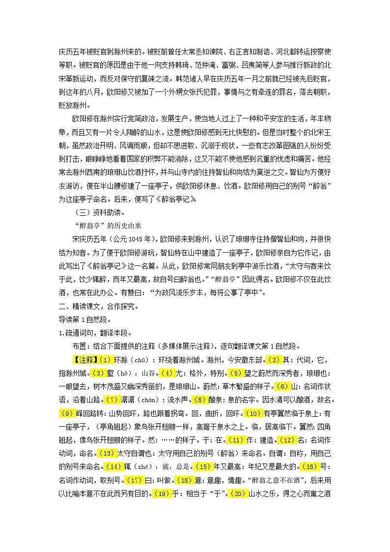 统编版语文九年级上第12课《醉翁亭记》教学设计第2页