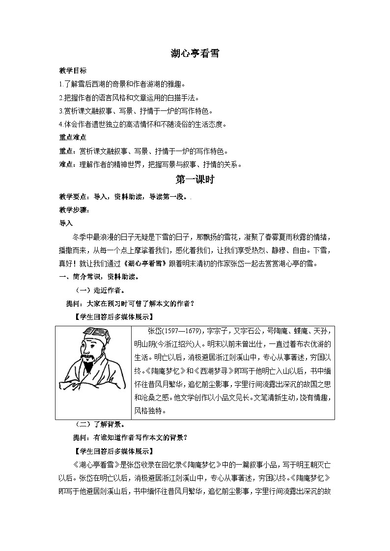 统编版语文九年级上第13课《湖心亭看雪》教学设计第1页