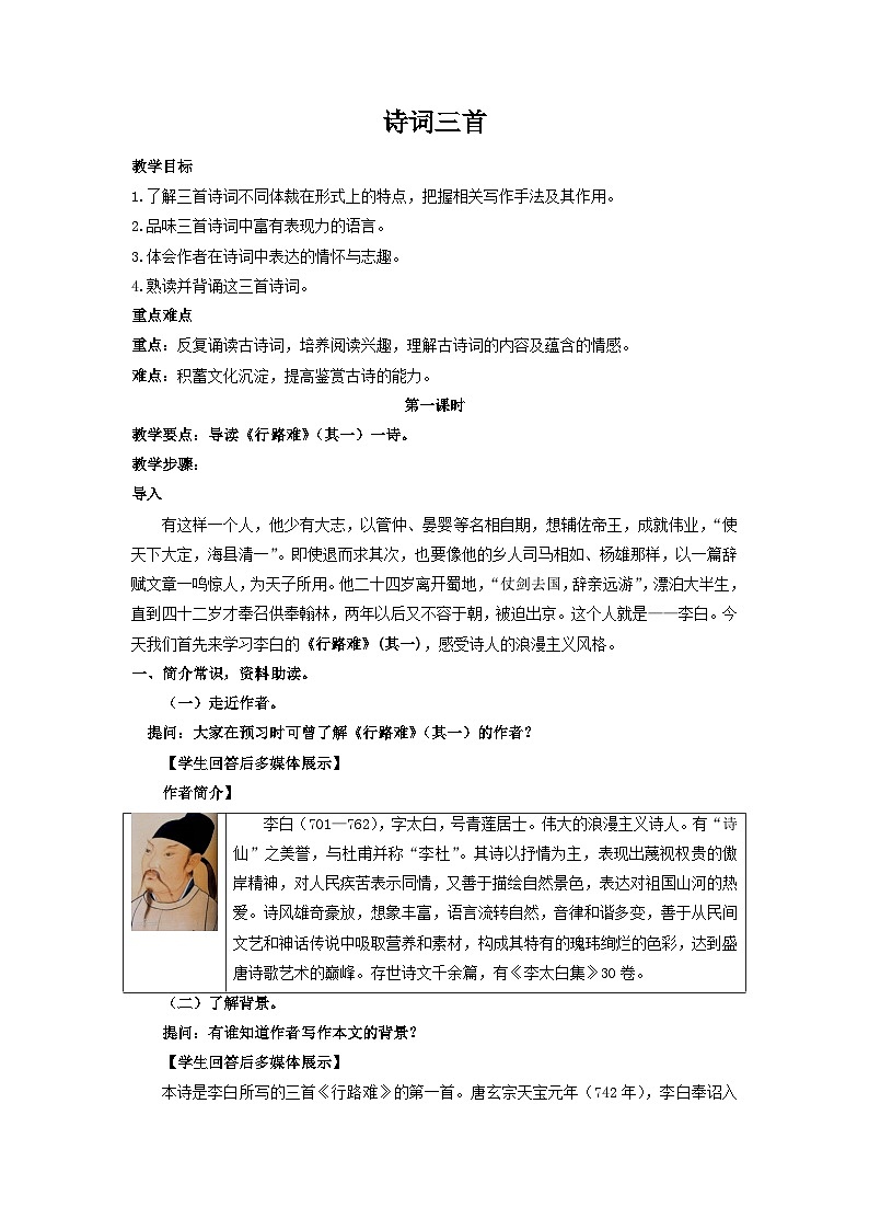 统编版语文九年级上第14课《诗词三首》教学设计第1页