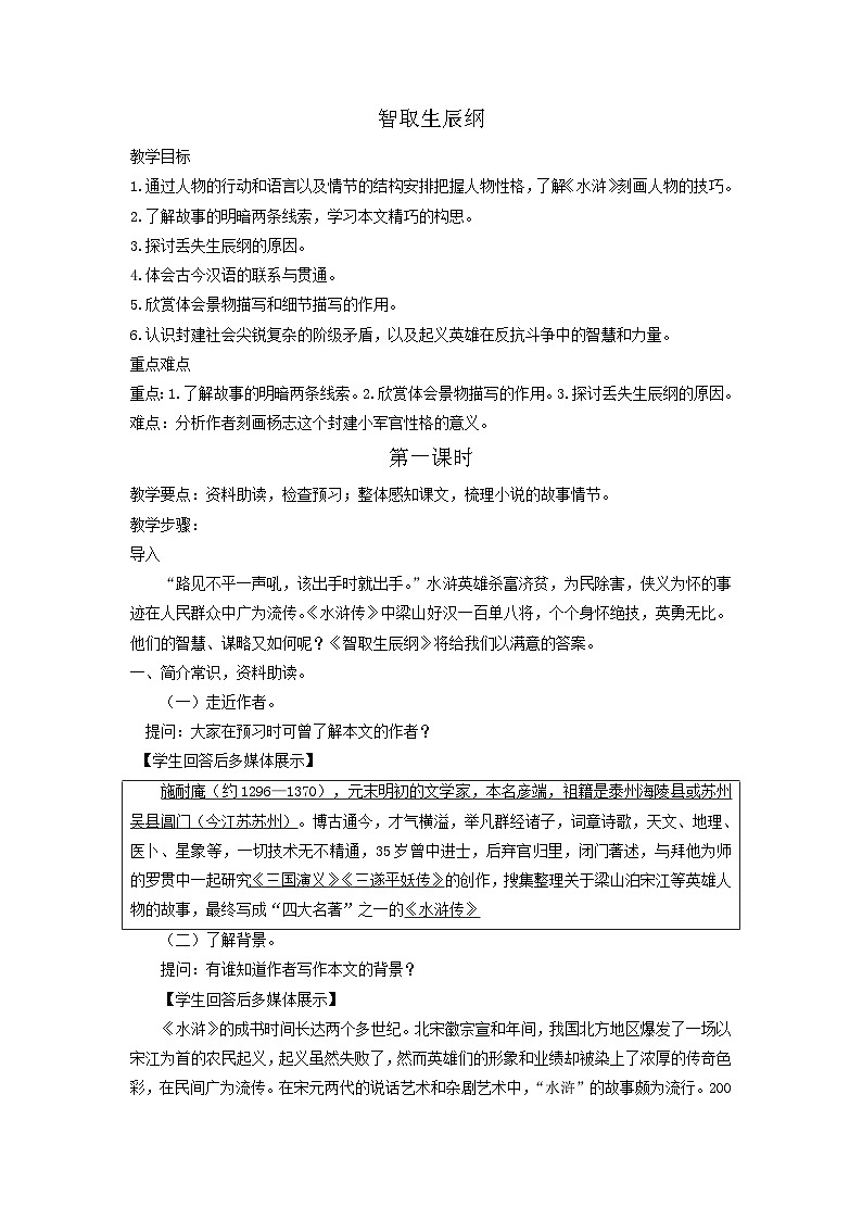 统编版语文九年级上第22课《智取生辰纲》教学设计第1页