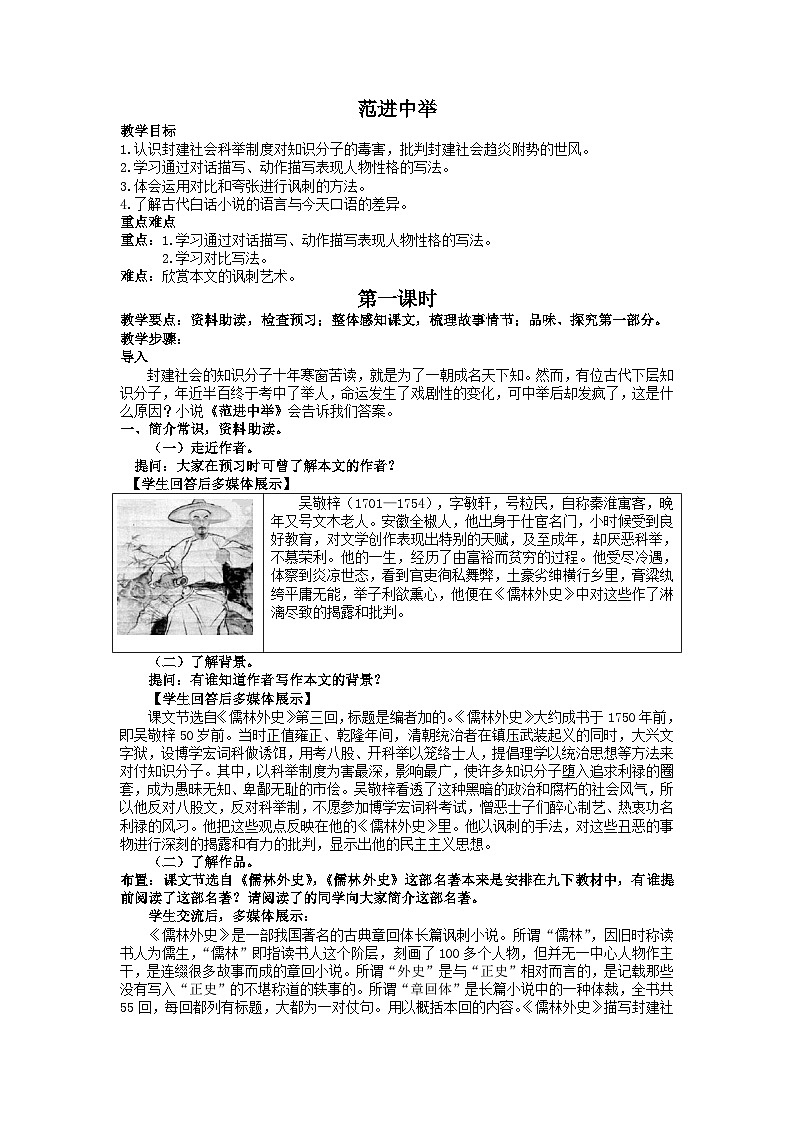 统编版语文九年级上第23课《范进中举》教学设计第1页