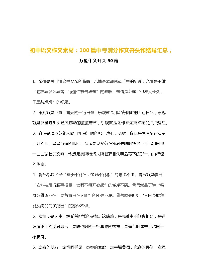 【初中语文】作文素材：100篇中考满分作文开头和结尾汇总01