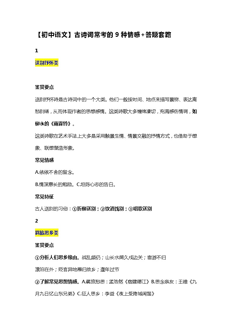 【初中语文】古诗词常考的9种情感+答题套路01