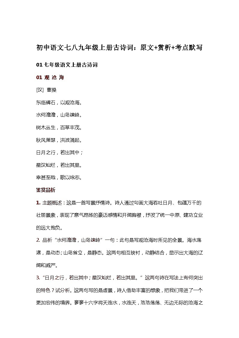 【初中语文】七八九年级上册古诗词：原文+赏析+考点默写 试卷01