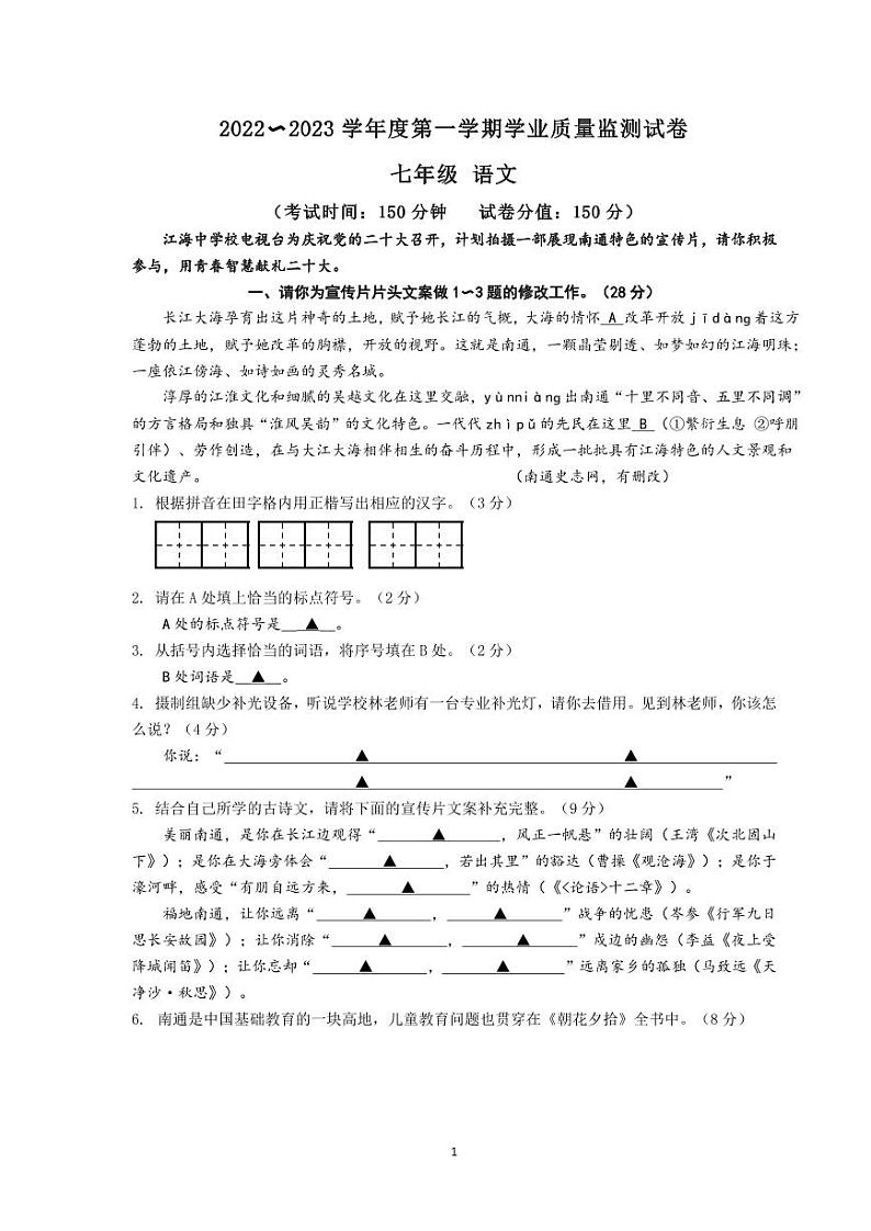 江苏省南通市崇川区2022-2023学年七年级上学期期中语文试卷第1页