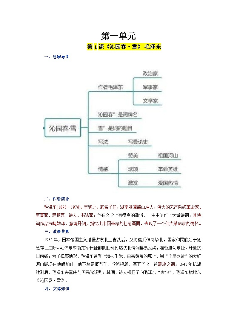 2023-2024学年九上语文第一单元同步必背知识清单原卷+解析版01