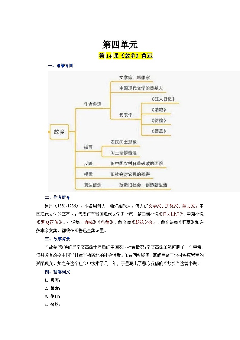 2023-2024学年九上语文第四单元同步必背知识清单原卷+解析版01