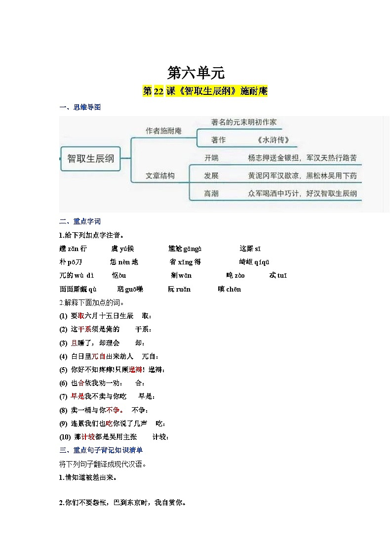 第六单元 2022-2023学年九年级语文上册同步必备单元知识清单（部编版） （原卷版）第1页