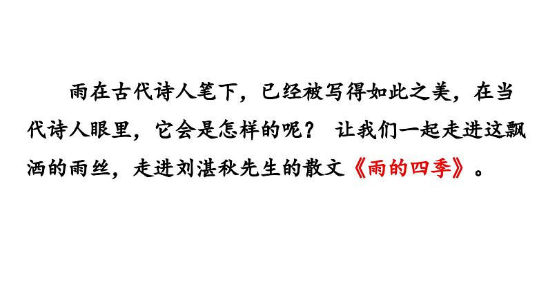 3 雨的四季课件PPT03