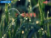 3 雨的四季课件PPT