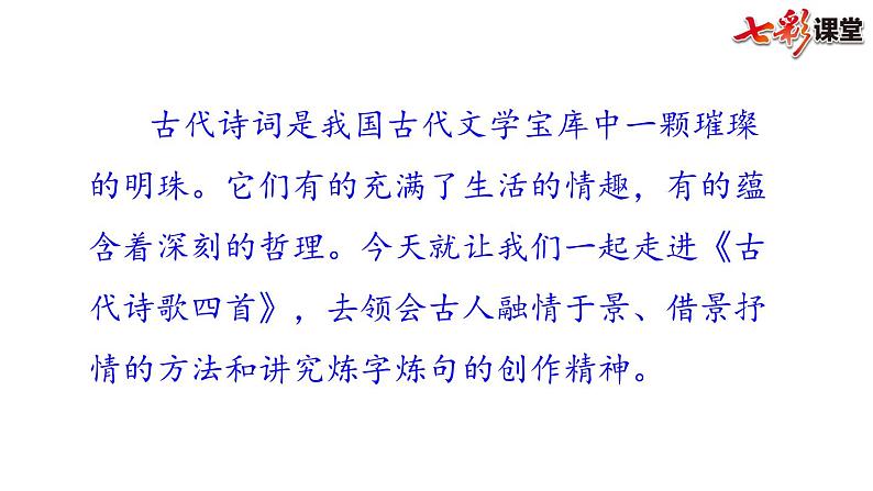 4 古代诗歌四首课件PPT01