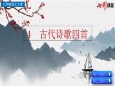 4 古代诗歌四首课件PPT