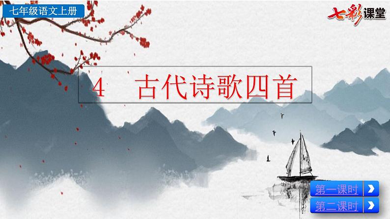 4 古代诗歌四首课件PPT02