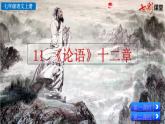 11 《论语》十二章课件PPT