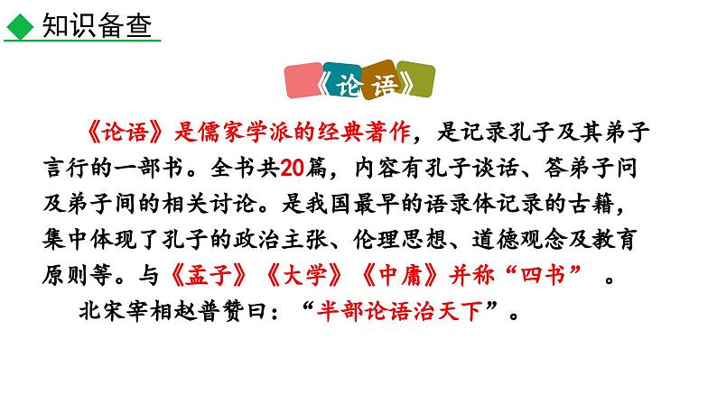 11 《论语》十二章课件PPT07