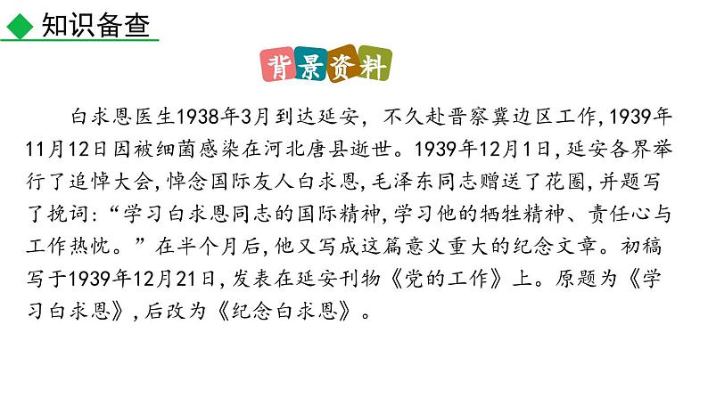 12  纪念白求恩课件PPT06