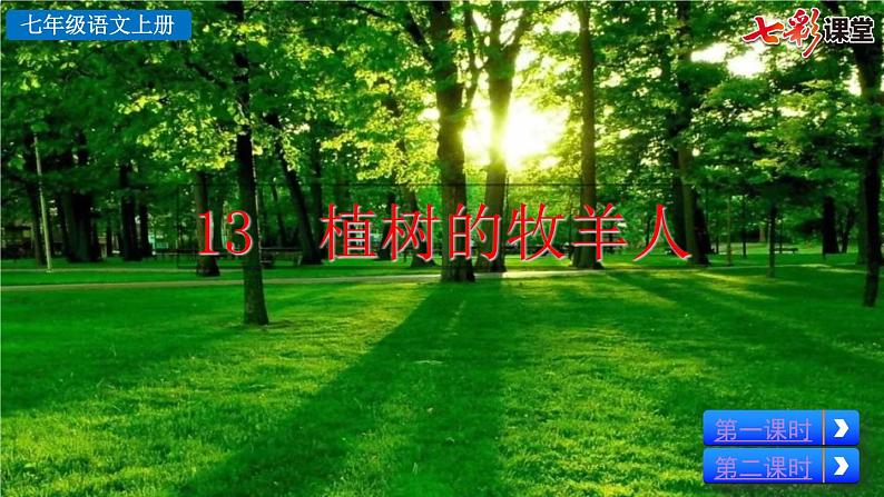 13  植树的牧羊人课件PPT第2页