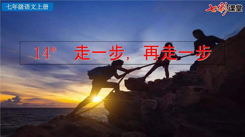 14  走一步，再走一步课件PPT02