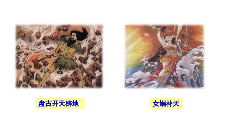21 女娲造人课件PPT第2页