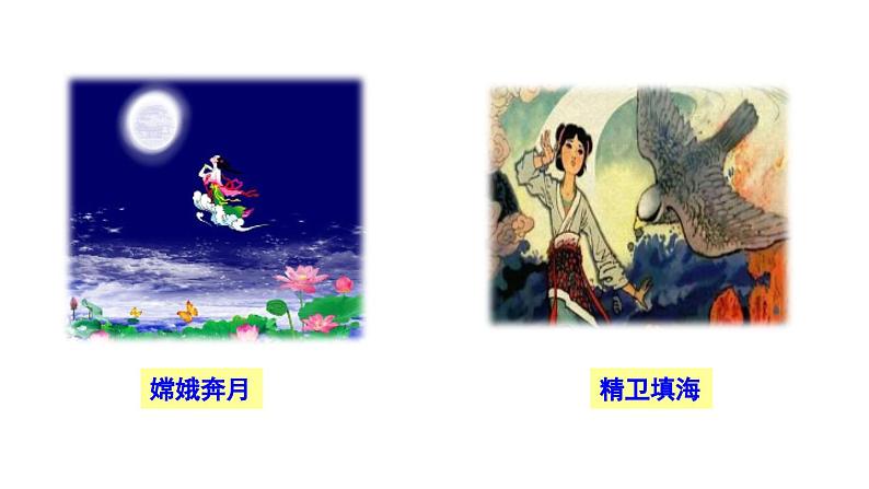 21 女娲造人课件PPT第4页