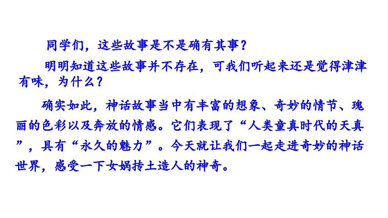 21 女娲造人课件PPT第5页