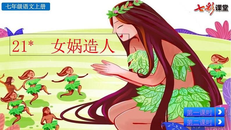 21 女娲造人课件PPT第6页