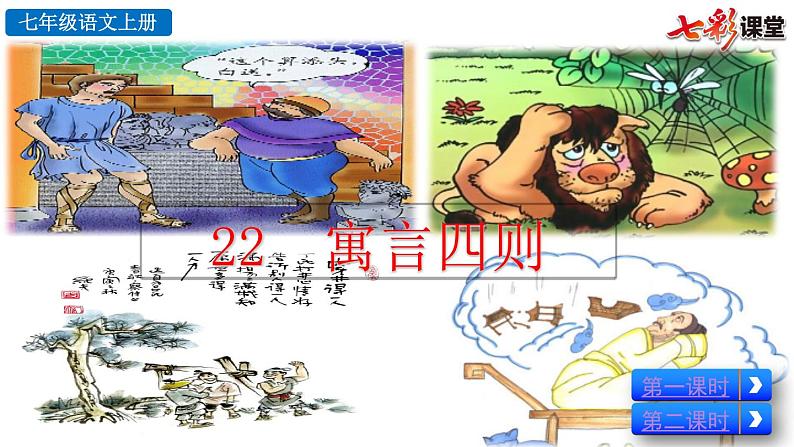 22 寓言四则课件PPT第2页