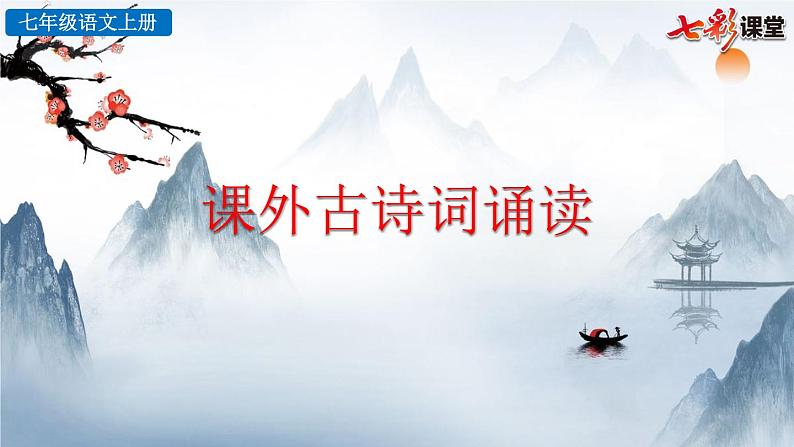 课外古诗词诵读课件PPT01