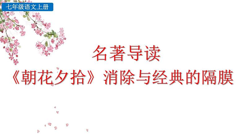 名著导读 《朝花夕拾》消除与经典的隔膜课件PPT第1页