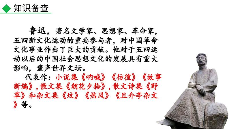 名著导读 《朝花夕拾》消除与经典的隔膜课件PPT第4页