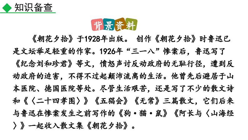 名著导读 《朝花夕拾》消除与经典的隔膜课件PPT第6页