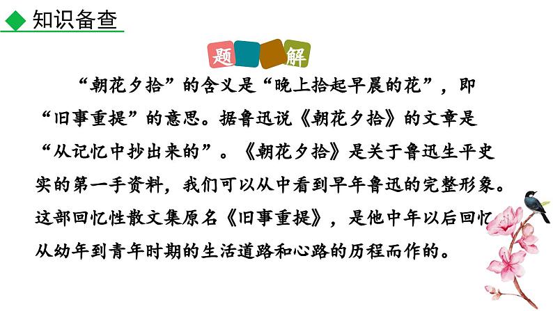 名著导读 《朝花夕拾》消除与经典的隔膜课件PPT第8页